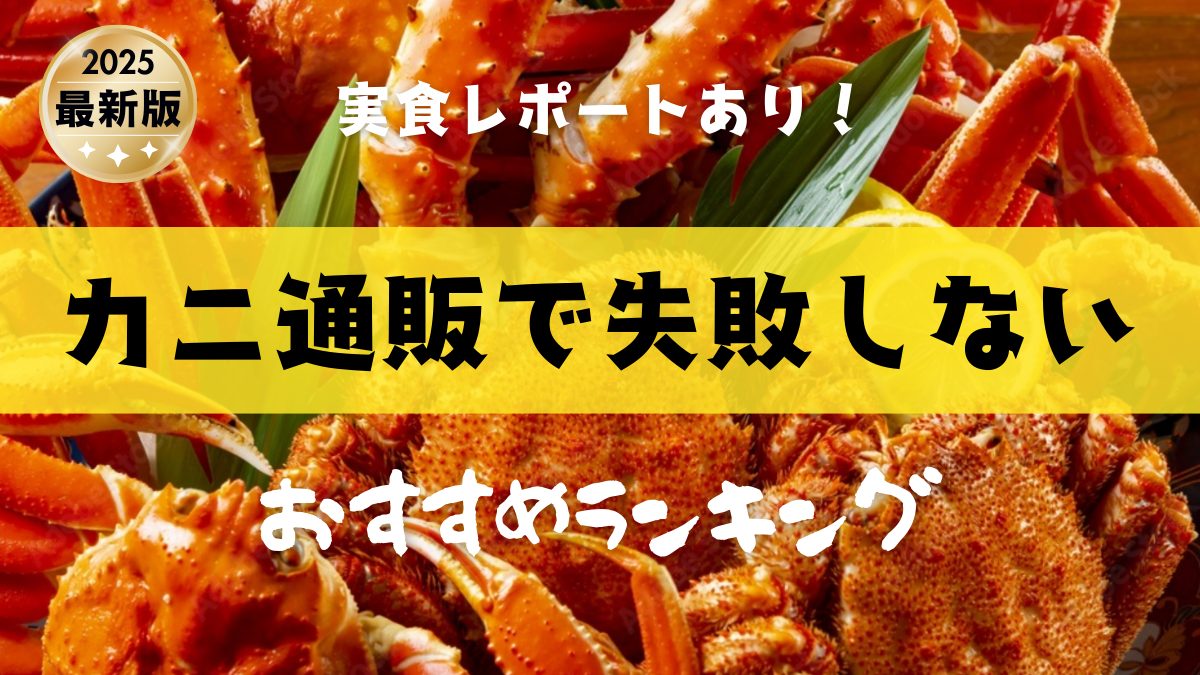 カニ通販で失敗しないおすすめランキング