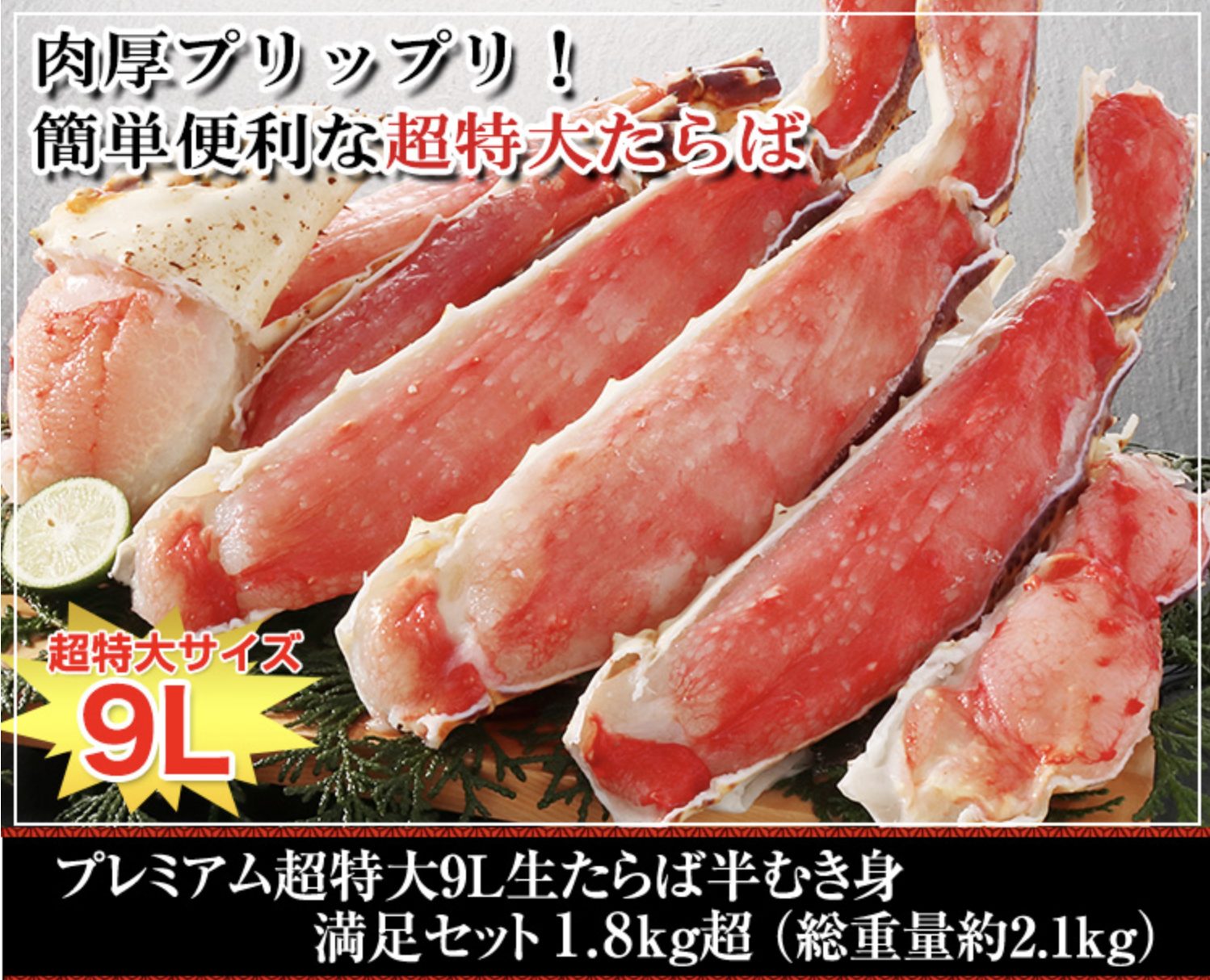 超特大プレミアムサイズ9L 生たらば半むき身
満足セット1.8kg超（総重量約2.1kg）