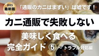 「通販のカニはまずい」は嘘です！ カニ通販で失敗しない美味しく食べる完全ガイド ⑤ 〜 トラブル対処編