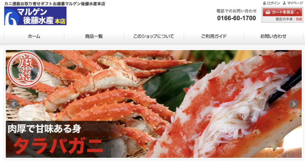 マルゲン後藤水産ホームページ画像