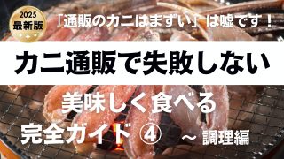 「通販のカニはまずい」は嘘です！ カニ通販で失敗しない美味しく食べる完全ガイド ④ 〜 調理編