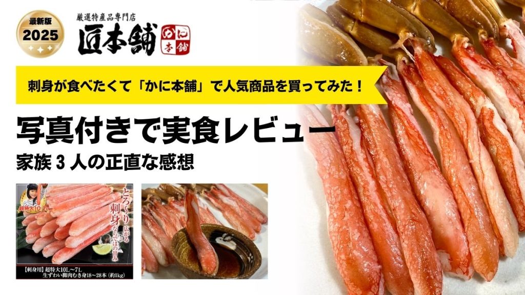 かに本舗の刺身用特大ズワイガニの実食写真