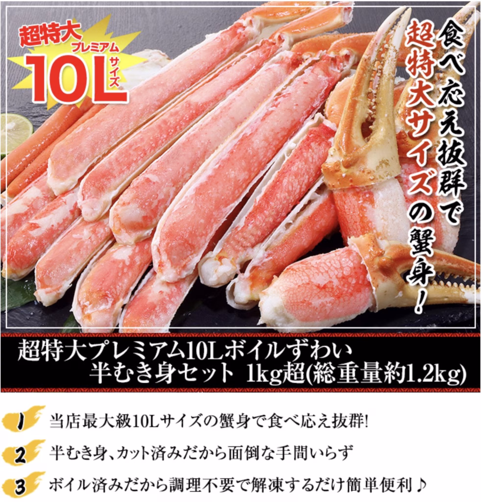 超特大プレミアム10Lボイルずわい半むき身セット 1kg超
