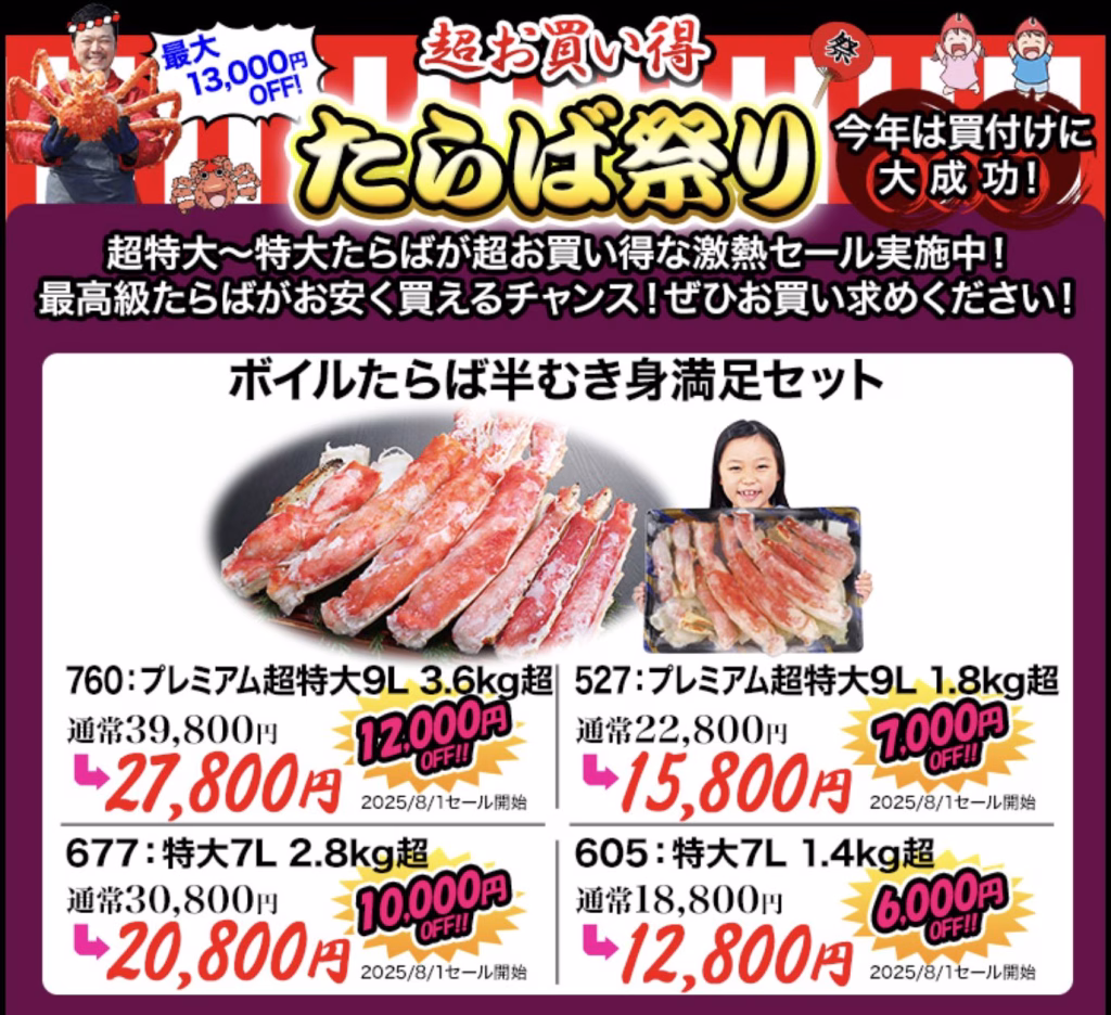 「かに本舗」たらば祭りの画像